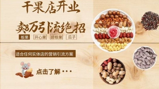 水果:干果店开业当天卖8万的引流绝招,适合任何行业!